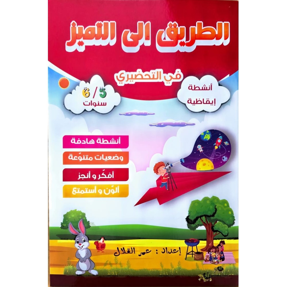 الطريق الى التميز في التحضيري انشطة ايقاظية