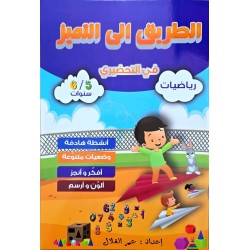 الطريق الى التميز في التحضيري رياضيات