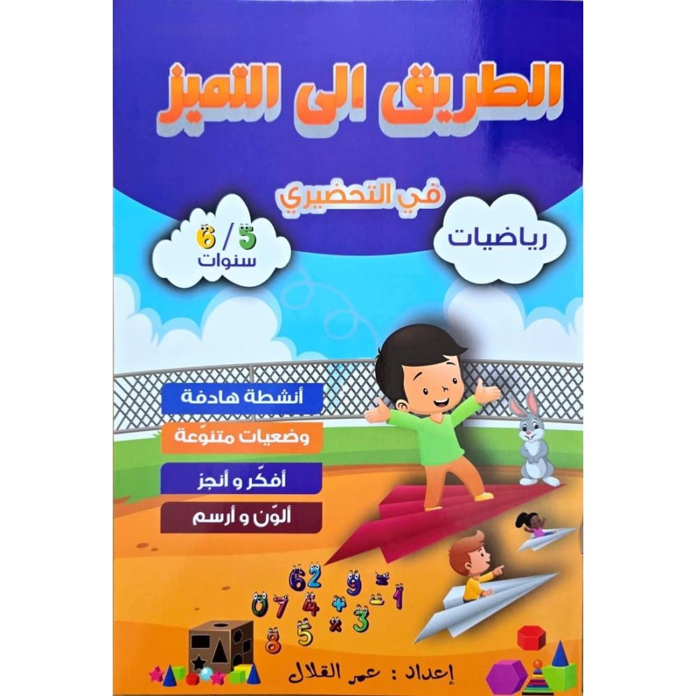 الطريق الى التميز في التحضيري رياضيات