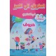 الطريق الى التميز في التحضيري  حروف