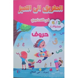 الطريق الى التميز في التحضيري  حروف