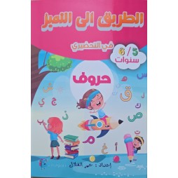 الطريق الى التميز في التحضيري  حروف