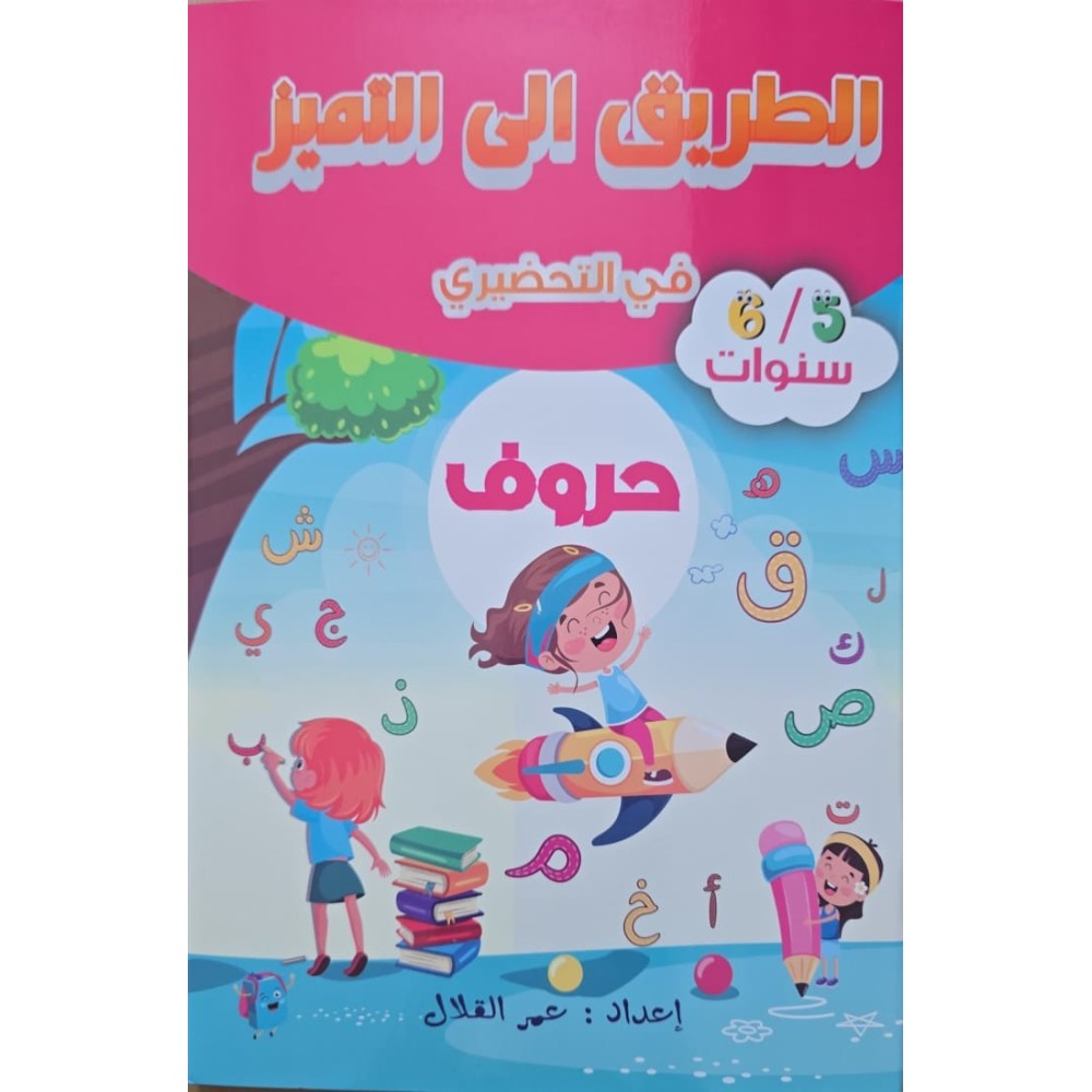 الطريق الى التميز في التحضيري  حروف