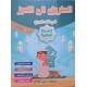 الطريق الى التميز في التحضيري  انشطة اخلاقية