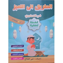 الطريق الى التميز في التحضيري  انشطة اخلاقية