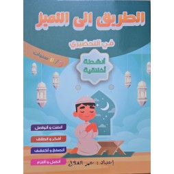 الطريق الى التميز في التحضيري  انشطة اخلاقية