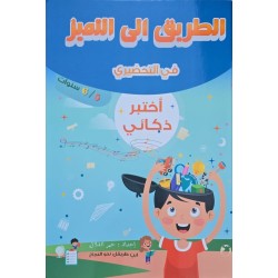 الطريق الى التميز في التحضيري  اختبر ذكائي