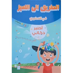 الطريق الى التميز في التحضيري  اختبر ذكائي