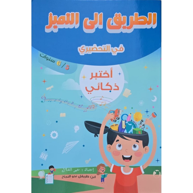 الطريق الى التميز في التحضيري  اختبر ذكائي