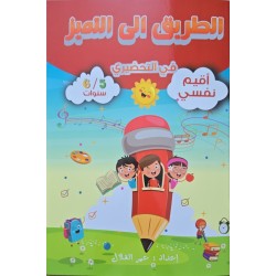 الطريق الى التميز في التحضيري  اقيم نفسي