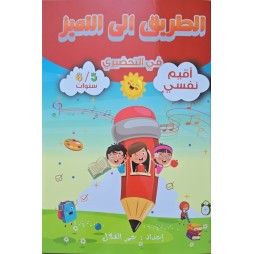 الطريق الى التميز في التحضيري  اقيم نفسي