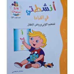 انشطتي في القراءة 4/5 سنوات