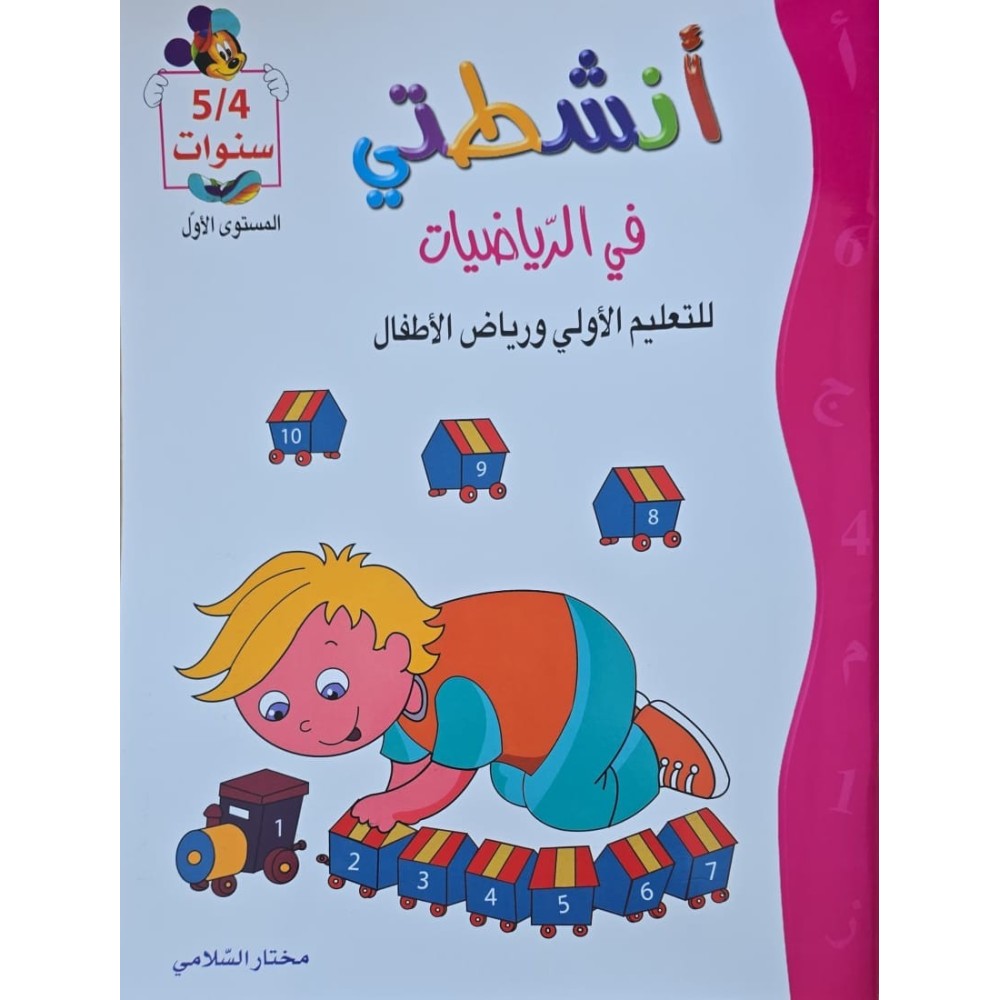 انشطتي في الرياضيات  4/5 سنوات