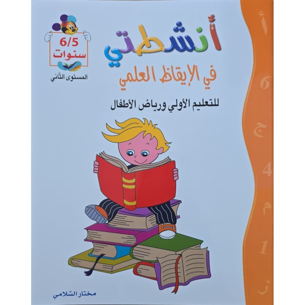 انشطتي في الايقاظ العلمي  5/6 سنوات