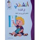 انشطتي في القراءة 6/5 سنوات