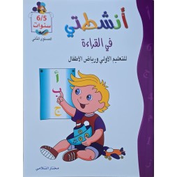 انشطتي في القراءة 6/5 سنوات