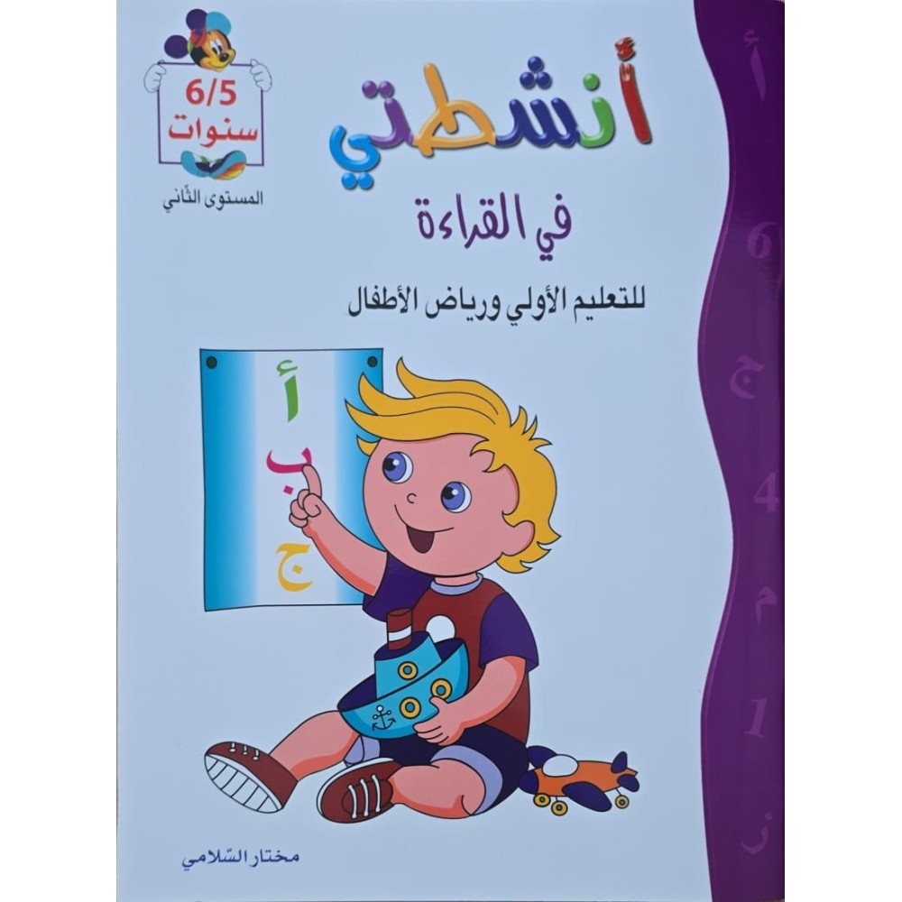 انشطتي في القراءة 6/5 سنوات