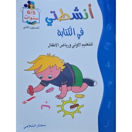 انشطتي في الكتابة  5/6 سنوات