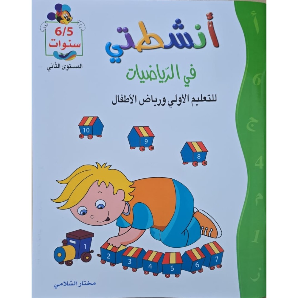 انشطتي في الرياضيات 5/6 سنوات