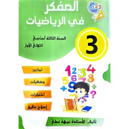 المفكر في الرياضيات سنة ثالثة ثلاثي 1