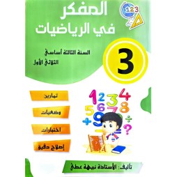 المفكر في الرياضيات سنة ثالثة ثلاثي 1