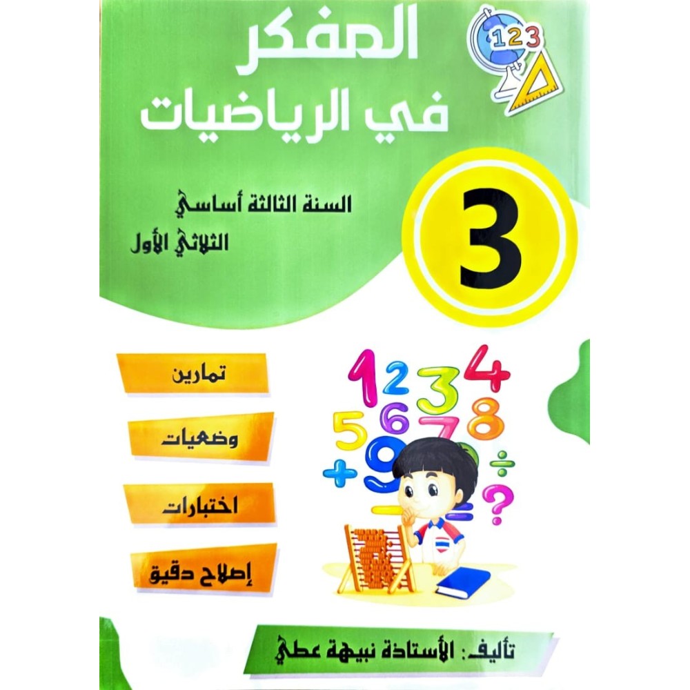 المفكر في الرياضيات سنة ثالثة ثلاثي 1
