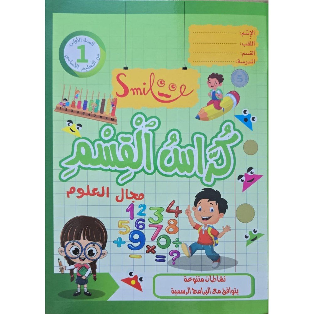 كراس القسم سنة 1 مجال العلوم