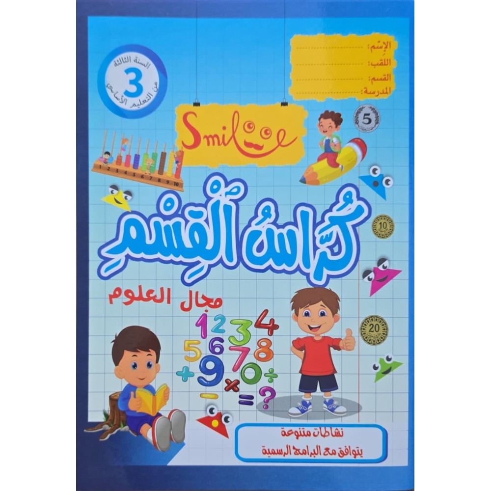 كراس القسم سنة 3 مجال العلوم