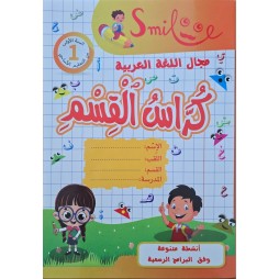 كراس القسم سنة 1 مجال العربية