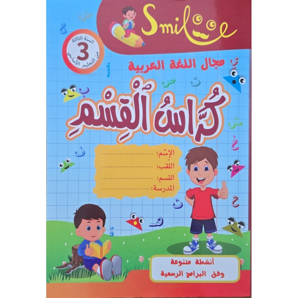 كراس القسم سنة 3 مجال العربية