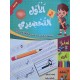 الاول في التحضيري جزء 1
