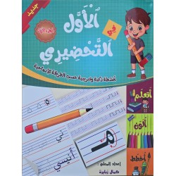 الاول في التحضيري جزء 1