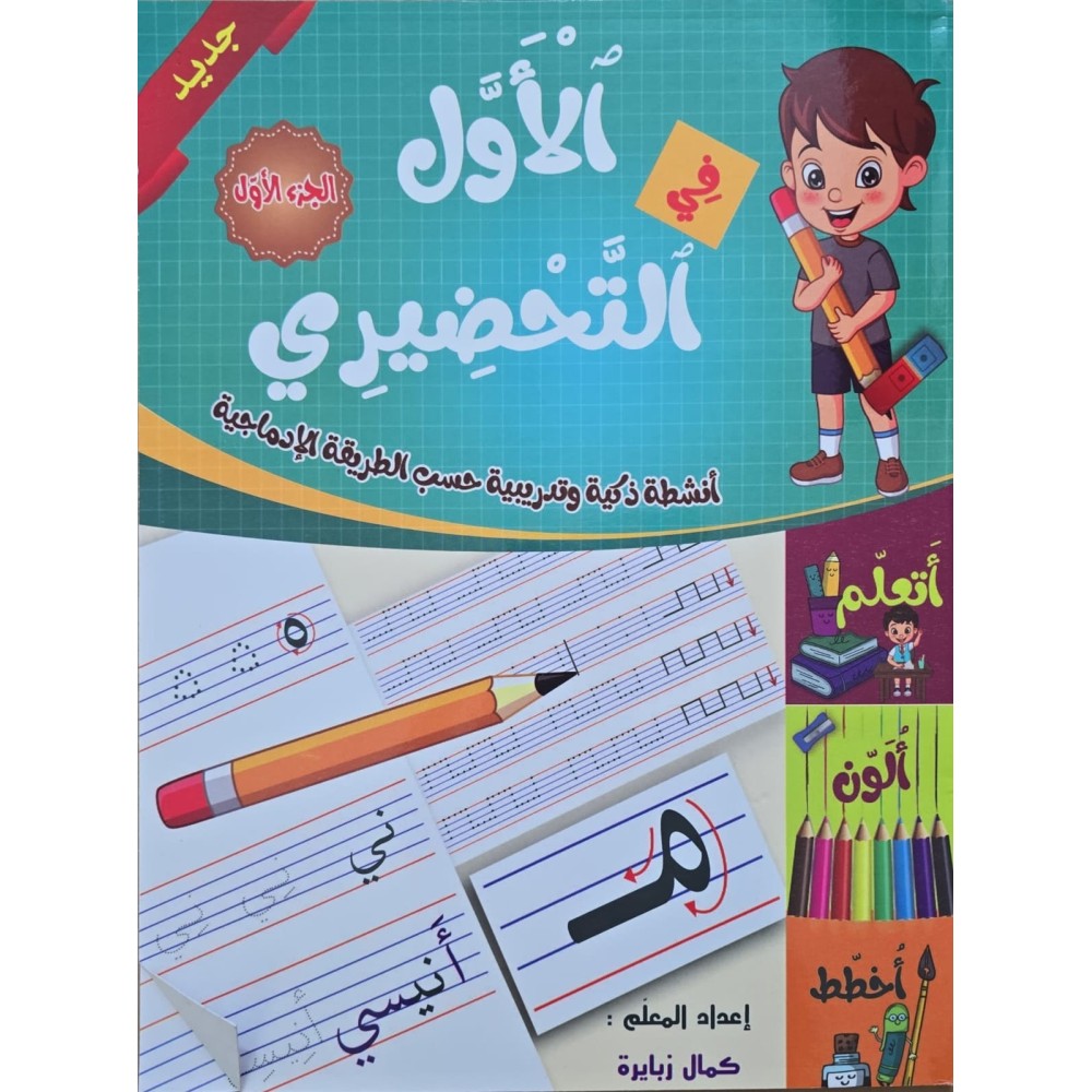 الاول في التحضيري جزء 1