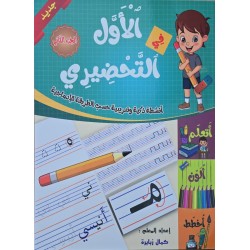 الاول في التحضيري جزء 2