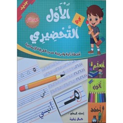 الاول في التحضيري جزء 2