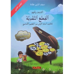 اكتشف و افهم القطع النقدية سنة 1