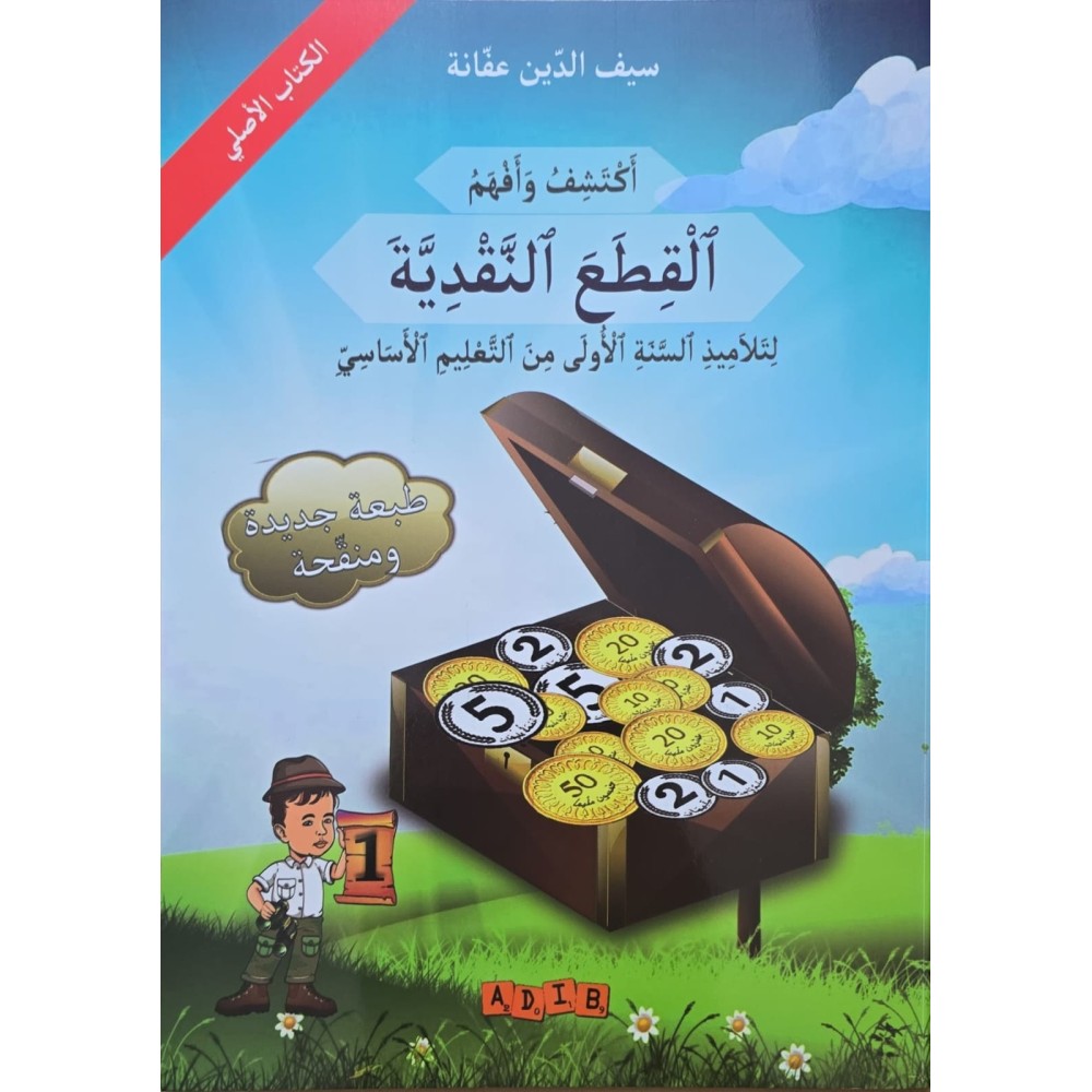 اكتشف و افهم القطع النقدية سنة 1