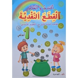 اكتشف و اتعلم القطع النقدية سنة 1