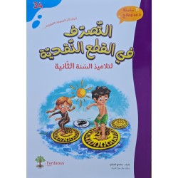 التصرف في القطع النقدية سنة 2
