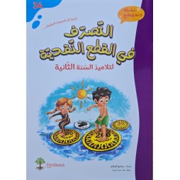 التصرف في القطع النقدية سنة 2