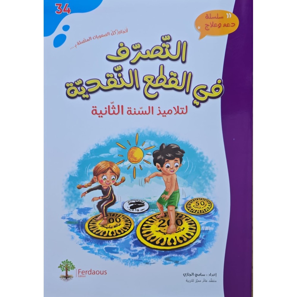 التصرف في القطع النقدية سنة 2