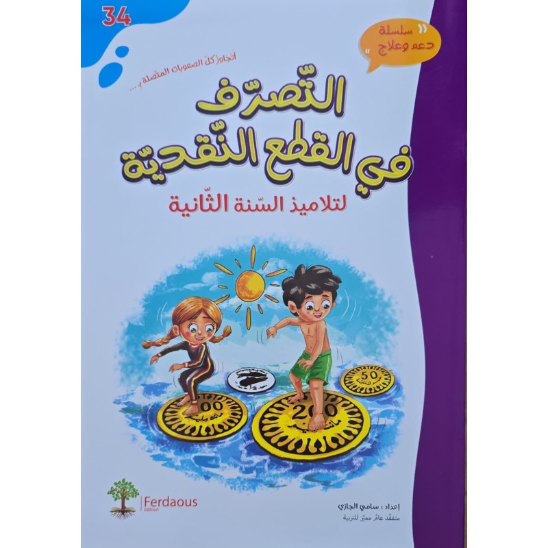 التصرف في القطع النقدية سنة 2