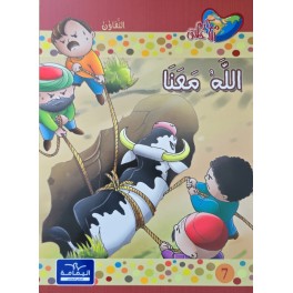 الله معنا - مكارم الاخلاق المستوى الثاني - دار اليمامة