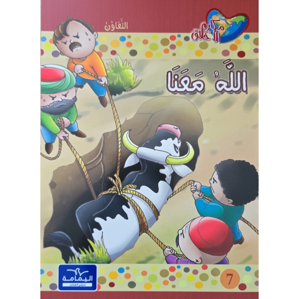 الله معنا - مكارم الاخلاق المستوى الثاني - دار اليمامة