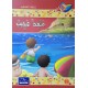 منقذ عجيب - مكارم الاخلاق المستوى الثاني - دار اليمامة