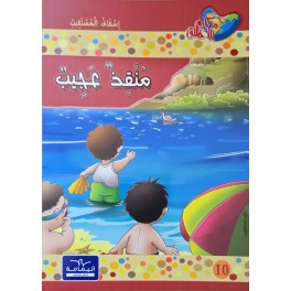 منقذ عجيب - مكارم الاخلاق المستوى الثاني - دار اليمامة