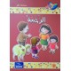 الرحمة - مكارم الاخلاق المستوى الثاني - دار اليمامة