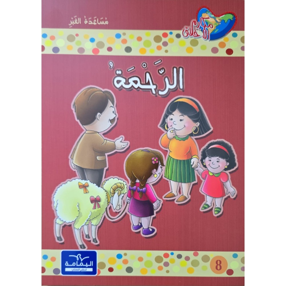 الرحمة - مكارم الاخلاق المستوى الثاني - دار اليمامة
