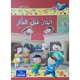 الجار قبل الدار - مكارم الاخلاق المستوى الثاني - دار اليمامة