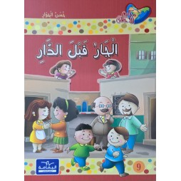 الجار قبل الدار - مكارم الاخلاق المستوى الثاني - دار اليمامة